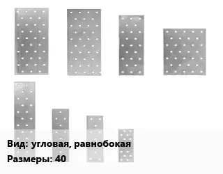 Перфорированная пластина угловая, равнобокая 40х2х40